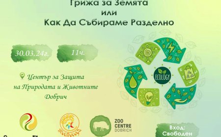 „Грижа за Земята-как да събираме разделно” ще се проведе утре в зооцентъра в Добрич