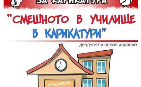 Ясни са победителите в в националния конкурс „Смешното в училище в карикатури"