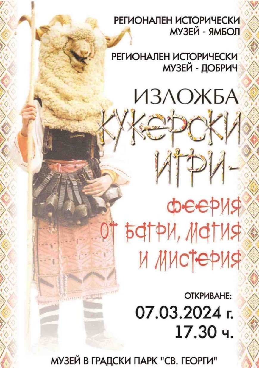 Изложбата "Кукерски игри - феерия от багри, магия и мистерия" гостува за първи път в Добрич