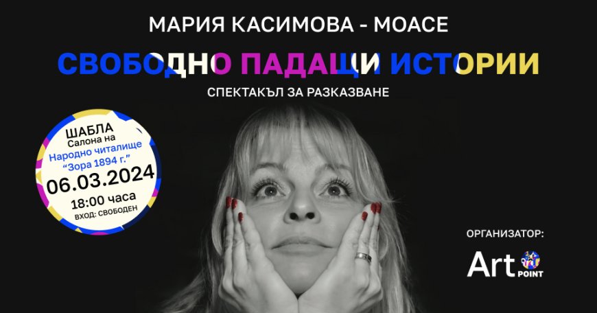 Мария Касимова-Моасе представя своя спектакъл за разказване "Свободно падащи истории" в Шабла
