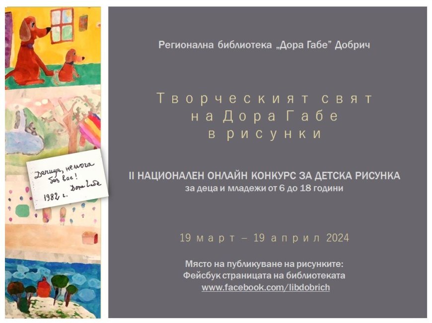 Регионалната библиотека организира онлайн конкурс за детска рисунка, посветен на Дора Габе