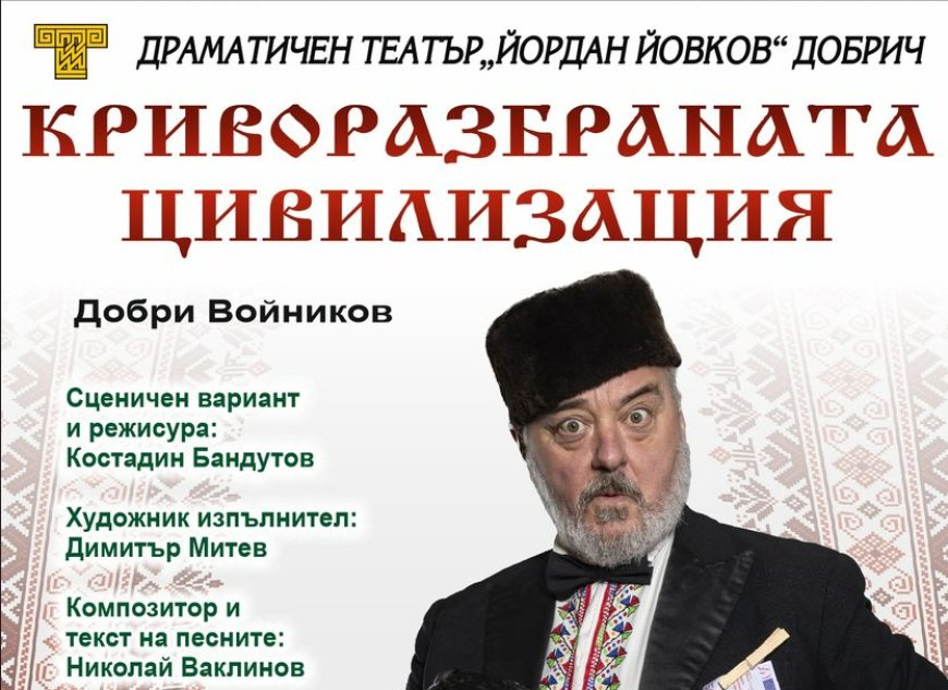 „Криворазбраната цивилизация”-новото заглавие в афиша на ДТ „Йордан Йовков”