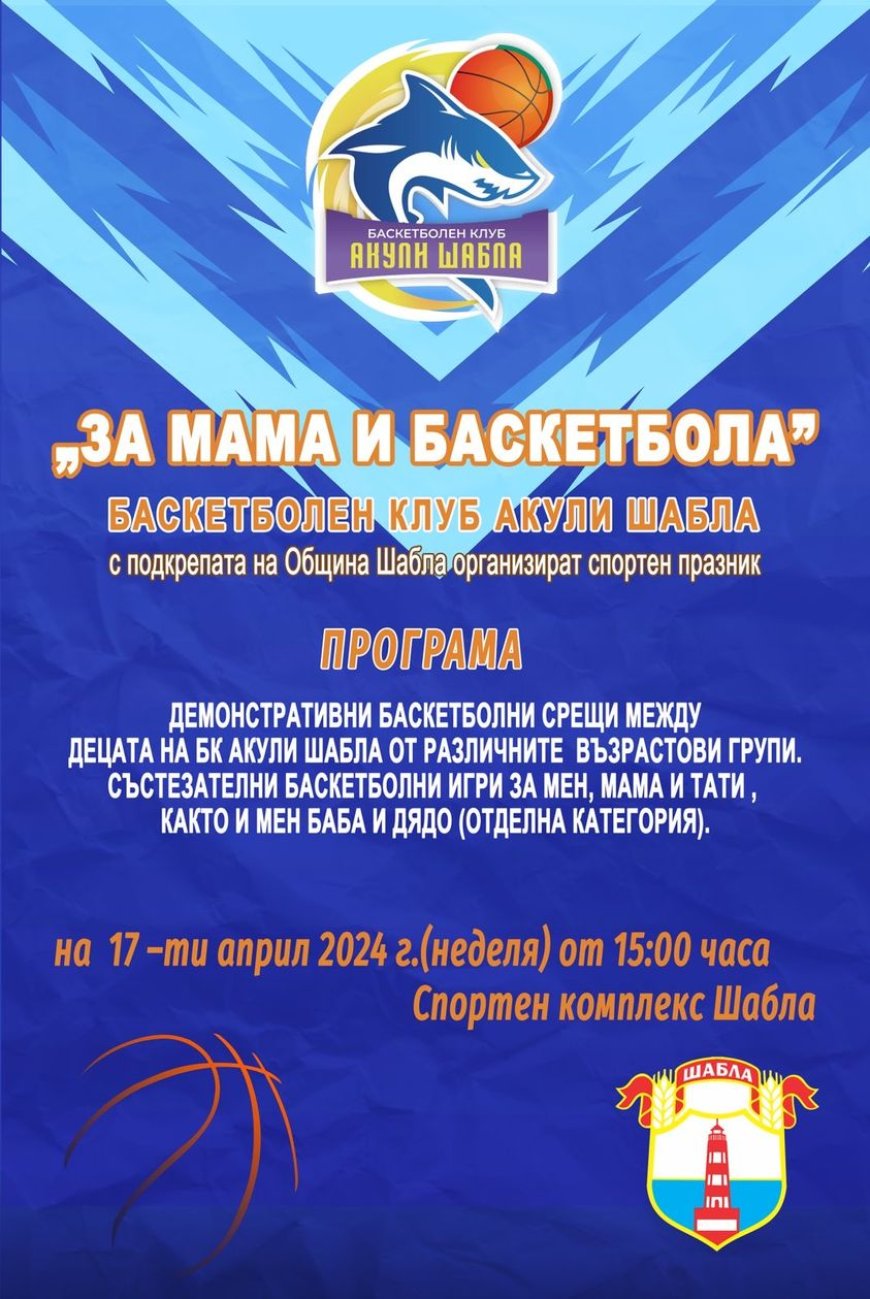 Спортен празник „За мама и баскетбола“ тази неделя в Шабла