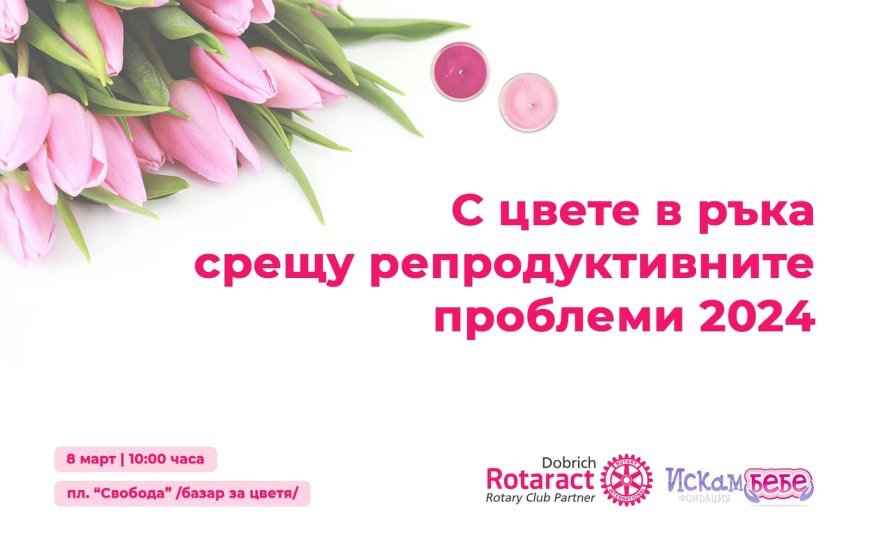 1700 лева събра Rotaract club Добрич за двойка с репродуктивни проблеми