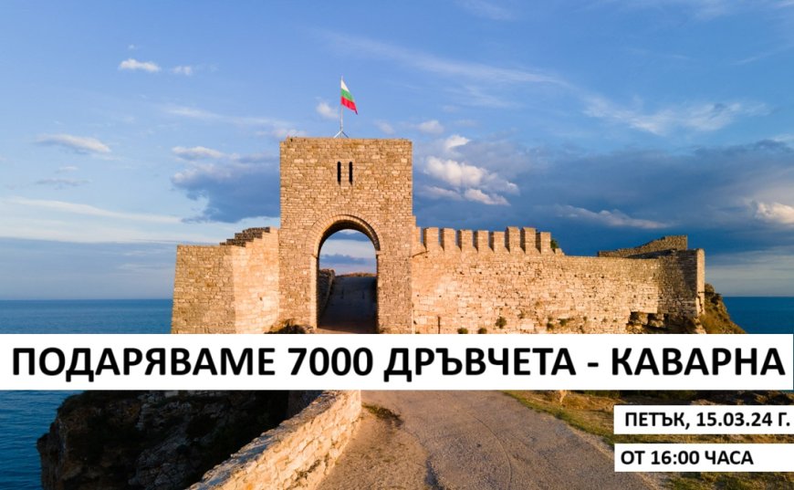 Гората.бг подарява 7000 дръвчета на жителите на Каварна