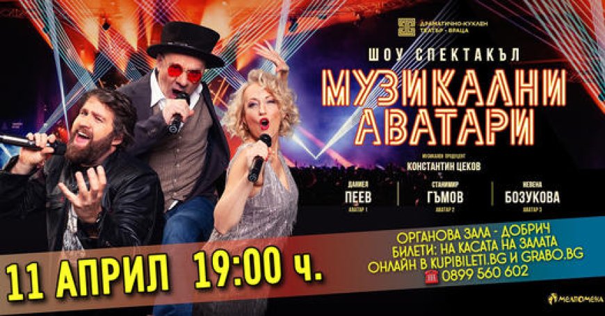 Музикални аватари пристигат в Добрич с шоу от български и световни хитове