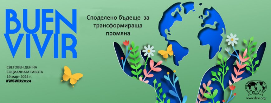 Днес отбелязваме Световния ден на социалната работа