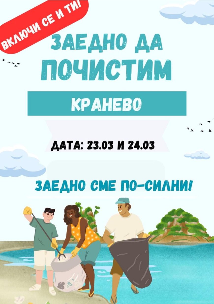 “Да почистим и облагородим Кранево”  тази събота и неделя