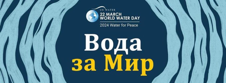 На 22 март отбелязваме Световния ден на водата