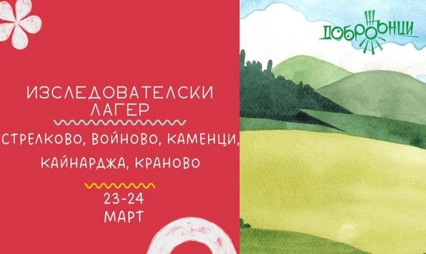 ДоброЖънски изследователски лагер събира приключенци и любители на природата за четвърти път
