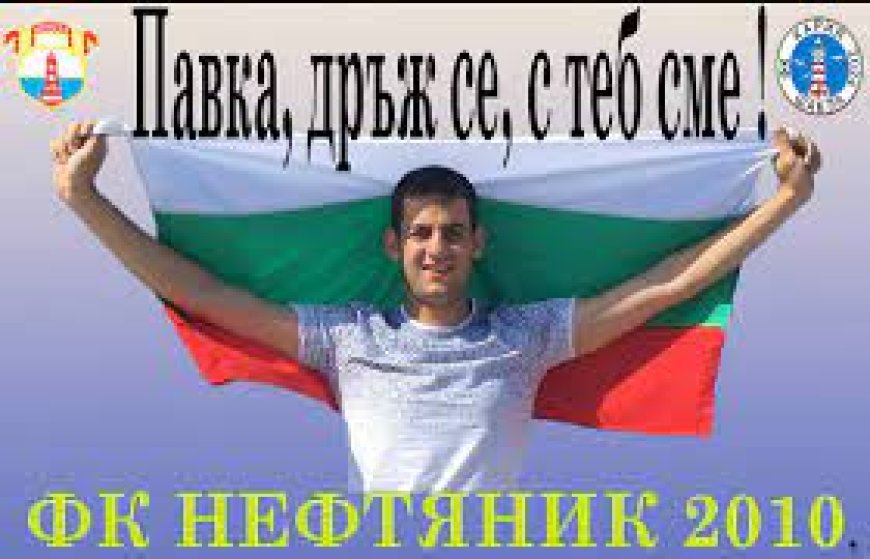 Благотворителен футболен турнир в подкрепа на 25-годишния Павел Йорданов организират в Шабла