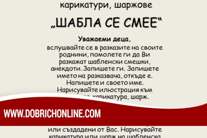 Днес е крайният срок за участие в кампанията „Шабла се смее“
