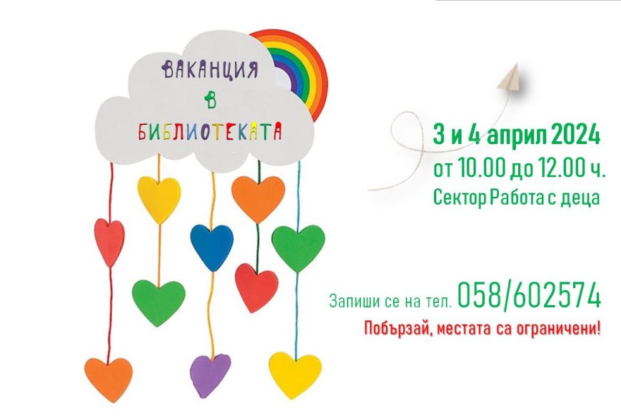 Пролетна ваканция в библиотеката
