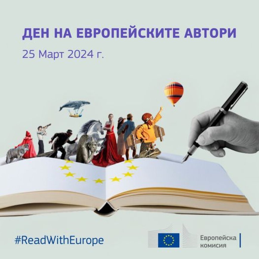 25 март: Ден на европейските автори