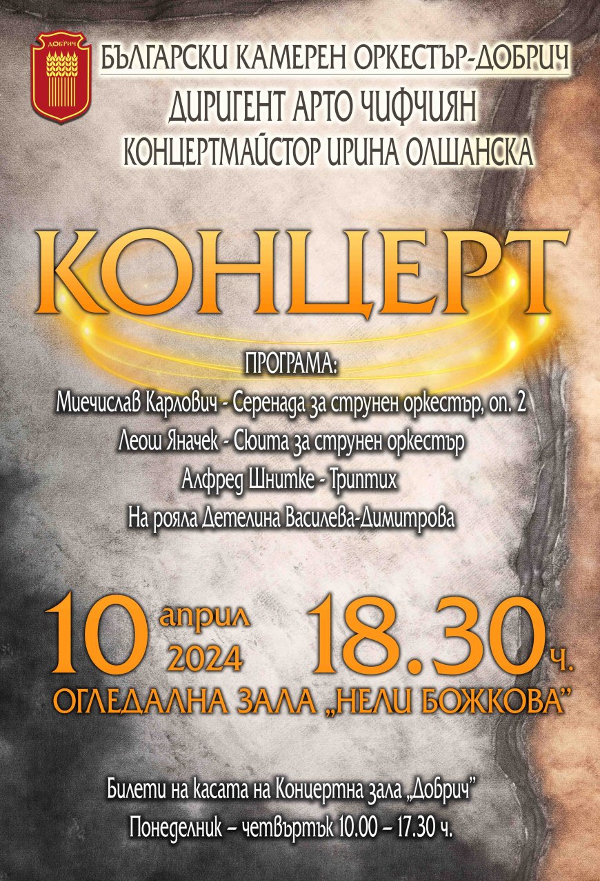 Концерт на Български камерен оркестър - Добрич с диригент Арто Чифчиян