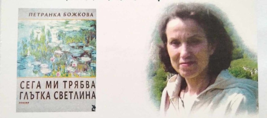 Днес е премиерата на новата поетична книга на Петранка Божкова