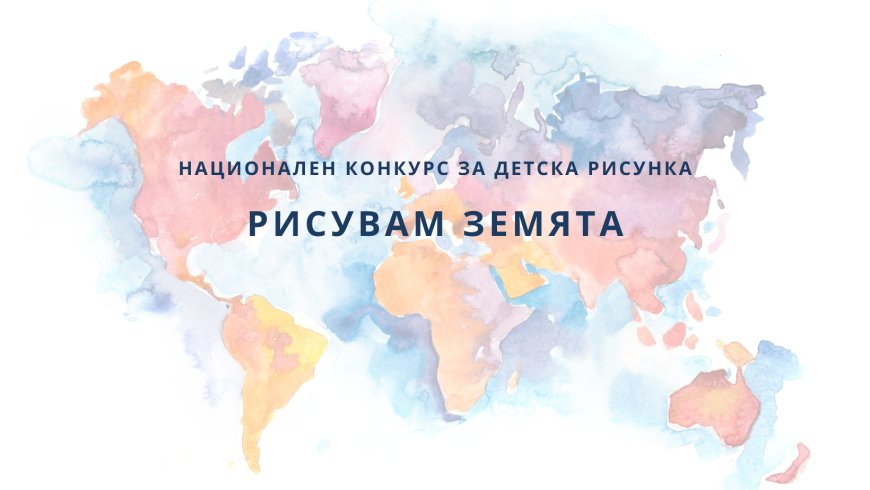 Национален конкурс за детска рисунка „Рисувам Земята”