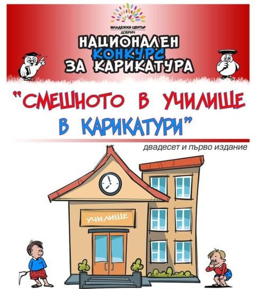 Ясни са победителите в в националния конкурс „Смешното в училище в карикатури"