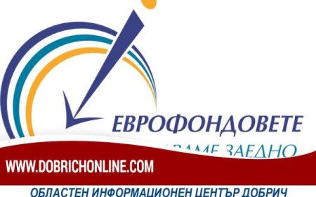 Генерал Тошево и Балчик ще са домакини на информационни срещи за възможностите за европейско финансиране