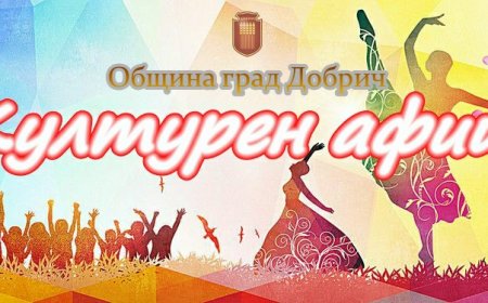 Културен афиш