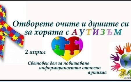 2 април – Ден на информираността за аутизма