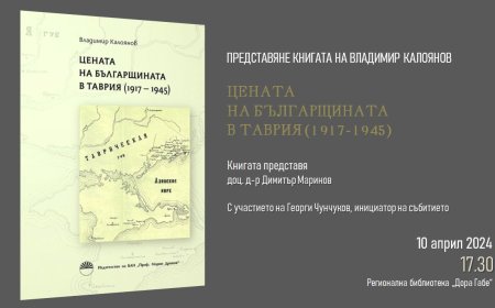 Таврийският българин д-р Владимир Калоянов ще представи книгата си „Цената на българщината в Таврия /1917-1945/ в Добрич