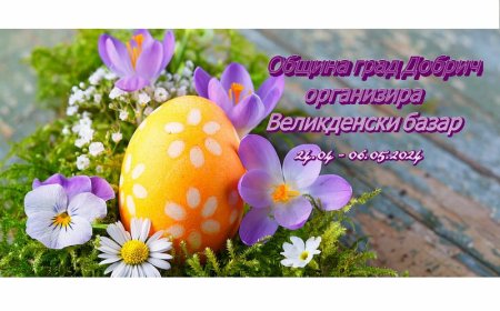 Великденски базар ще се проведе в Добрич от 24 април до 6 май 2024 г.