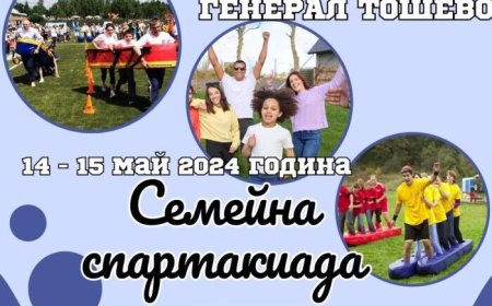 Семейна спартакиада организират в Генерал Тошево