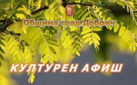 Културен афиш за периода 8 – 14 април 2024 година