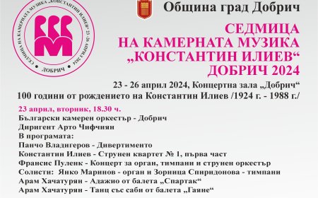 Седмица на камерната музика в Добрич 23 – 26 април 2024 година