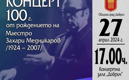 Добрич ще отбележи 100- годишнината от рождението на Маестро Захари Медникаров с голям хоров концерт