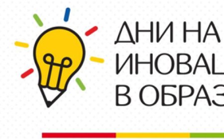„Дни на иновациите в образованието“ се провеждат в Добрич