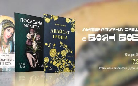 Писателят Боян Боев ще гостува в Добрич