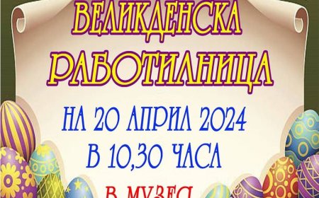 Великденска работилница за боядисване на яйца очаква малки и големи в Тервел