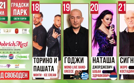 Започва Добрич Мези - Фестивал на балканската скара