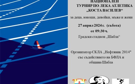 Шабла ще бъде домакин на Осми национален турнир по лека атлетика „Коста Василев“