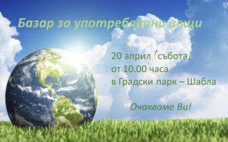Отменят базара за употребявани вещи в Шабла