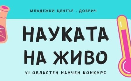VI-ти областен конкурс "Науката на живо" се провежда в Добрич
