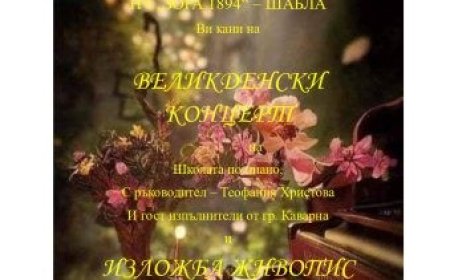Читалището в Шабла кани на Великденски концерт и изложба