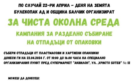 Кампания за разделно събиране на отпадъци организират в Балчик