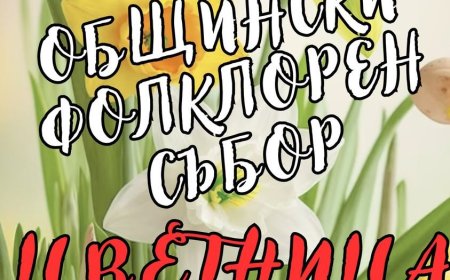 Генерал Тошево ще е домакин на традиционния фолклорен събор „Цветница“