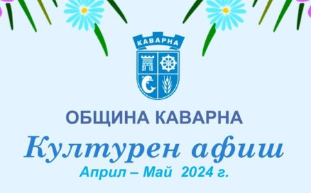 Каварна празнува на 6 май