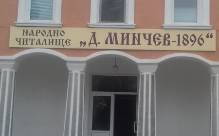 Одобриха предложение за ремонт на читалището в Паскалево по Проект „Красива България“