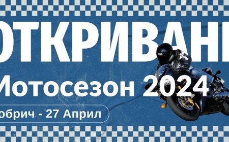 Мотосезон 2024 г. се открива днес в Добрич