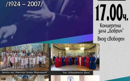 Хоров концерт в памет на Маестро Захари Медникаров ще зарадва добричката публика днес