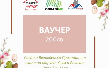 Market Home и „Великов Строй Инвест” с Великденска промоция за всички свои клиенти