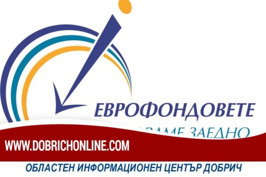 Генерал Тошево и Балчик ще са домакини на информационни срещи за възможностите за европейско финансиране
