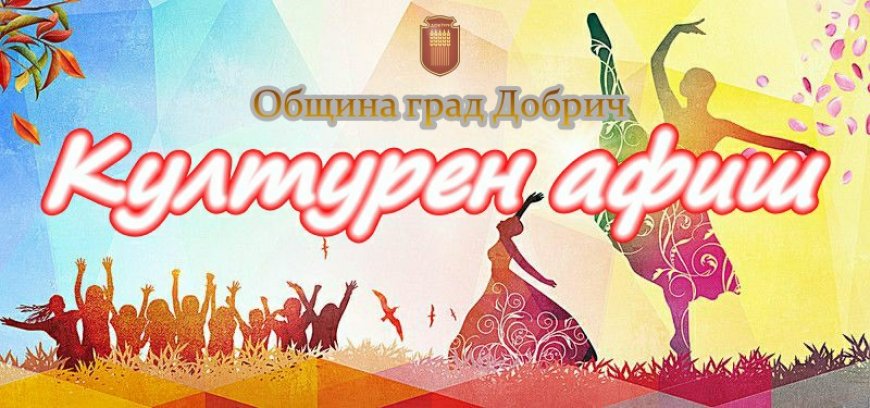 Културен афиш