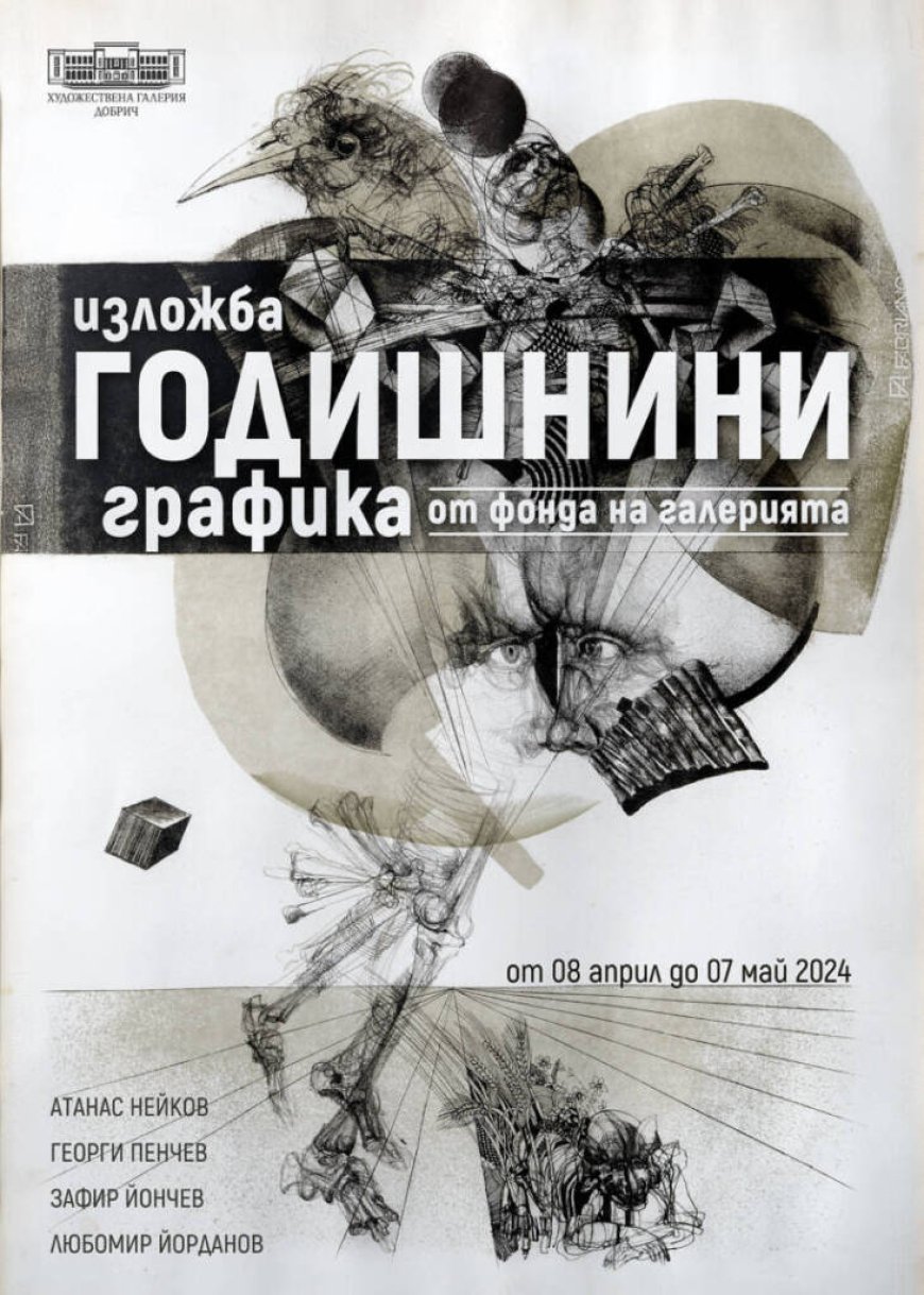 Изложба „Годишнини“ в ХГ - Добрич представя творчеството на четирима знакови български художници