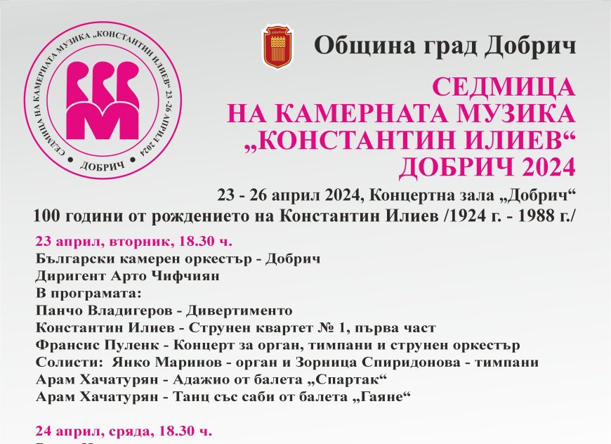 Седмица на камерната музика в Добрич 23 – 26 април 2024 година
